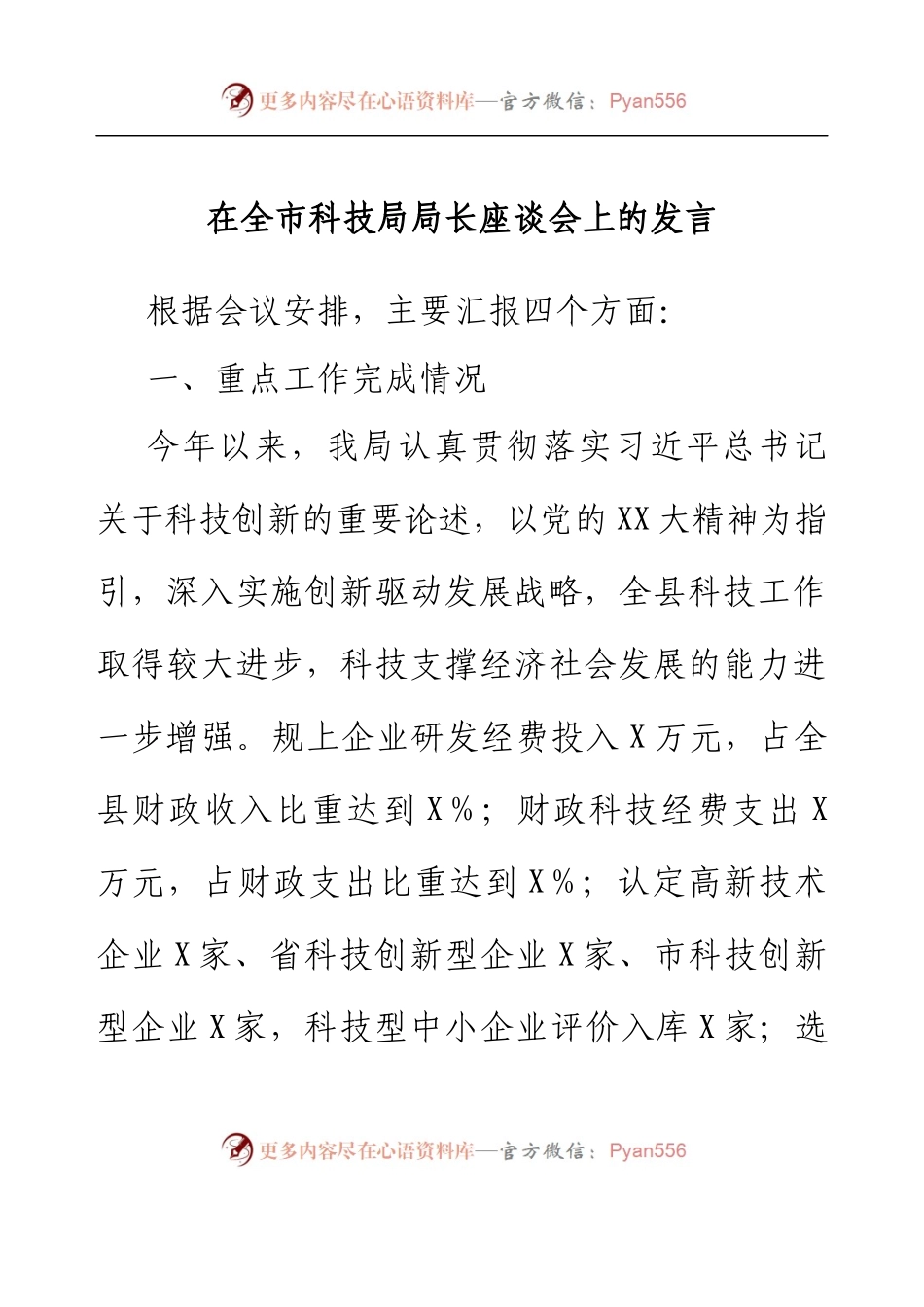 在全市科技局局长座谈会上的发言.docx_第1页