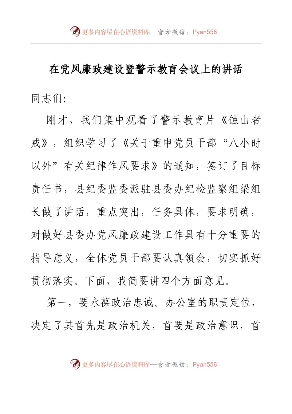 在党风廉政建设暨警示教育会议上的讲话.docx_第1页