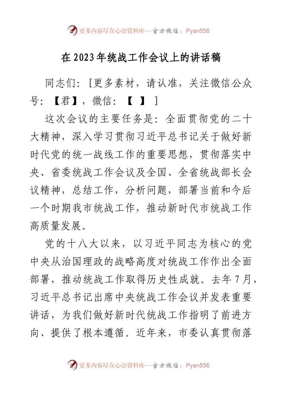 在2023年统战工作会议上的讲话稿.docx_第1页