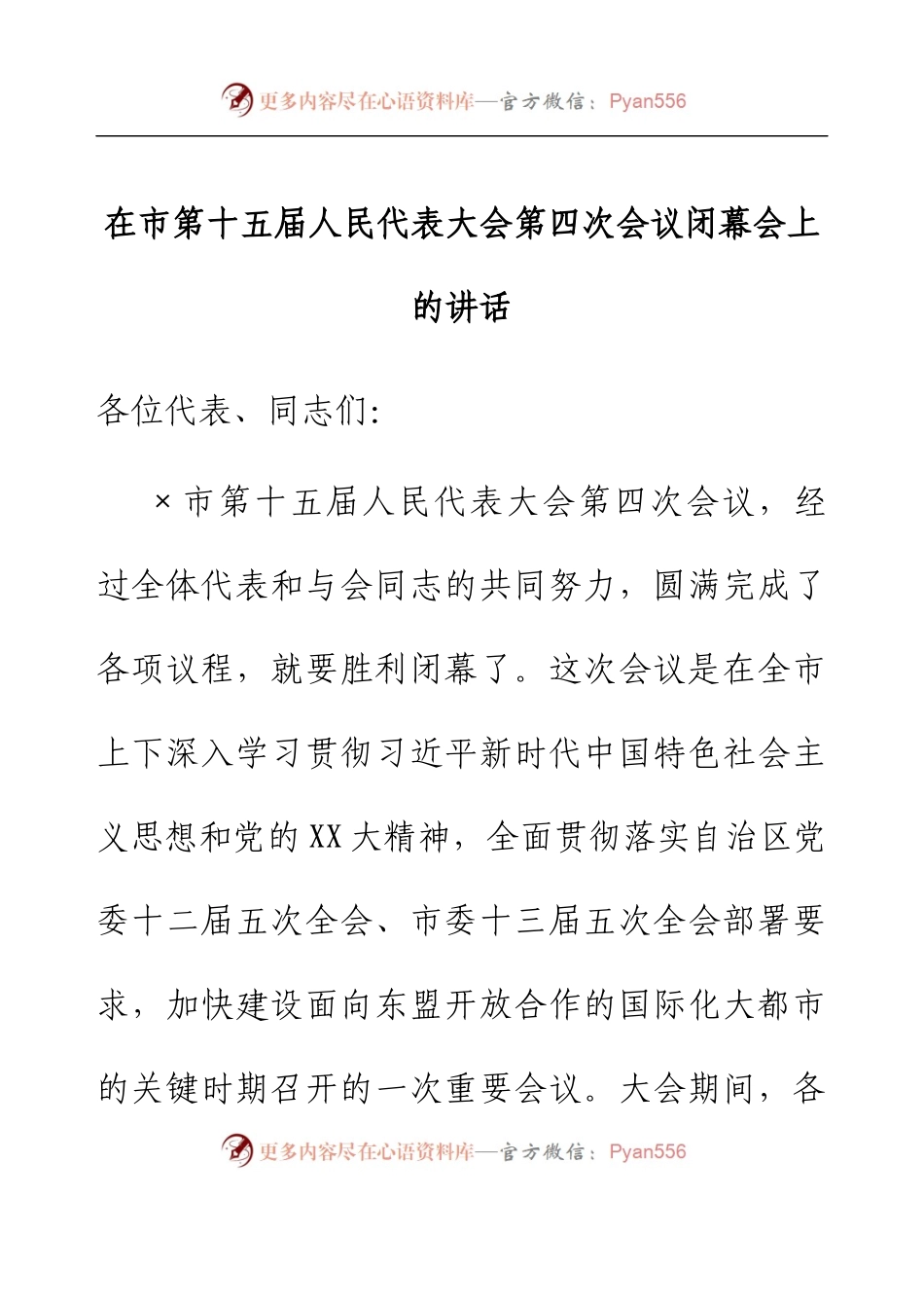 在市第十五届人民代表大会第四次会议闭幕会上的讲话.docx_第1页