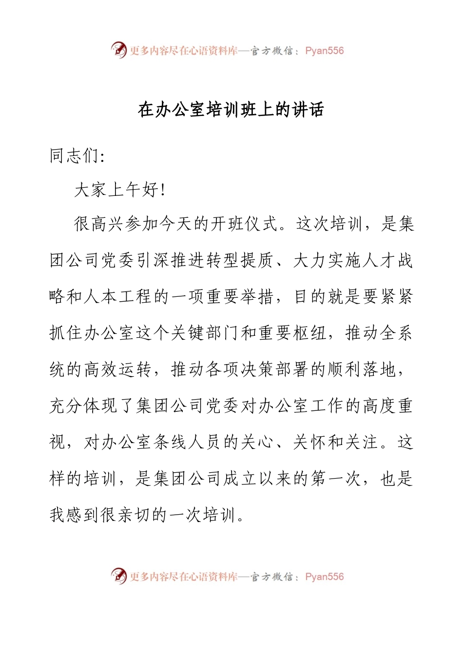 在办公室培训班上的讲话.docx_第1页
