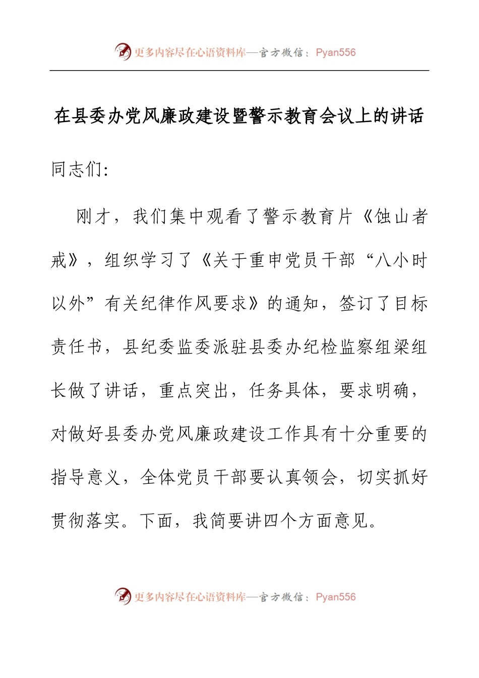 在县委办党风廉政建设暨警示教育会议上的讲话.docx_第1页