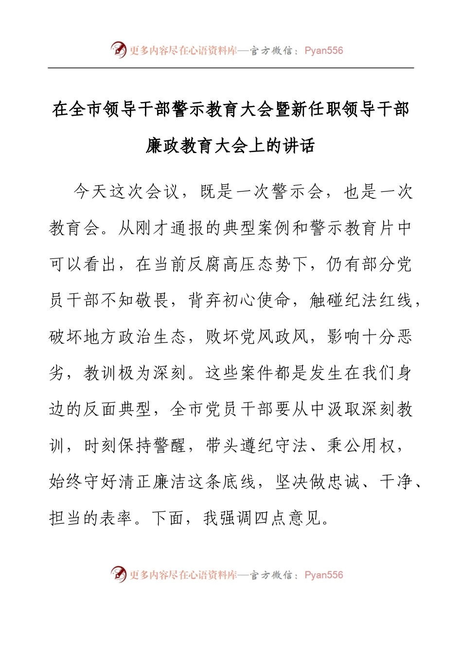 在全市领导干部警示教育大会暨新任职领导干部廉政教育大会上的讲话.docx_第1页