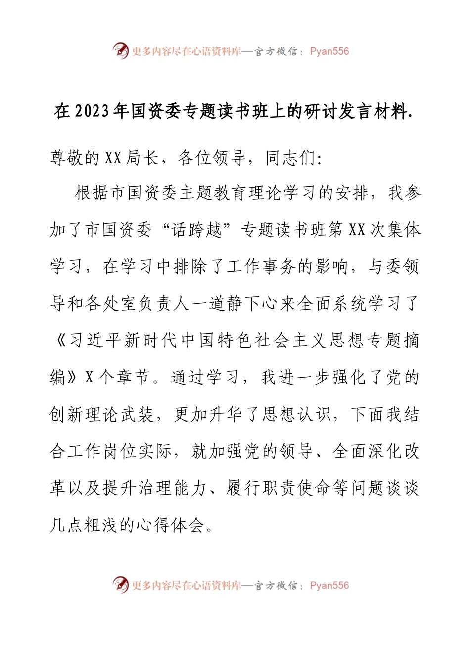 在2023年国资委专题读书班上的研讨发言材料.docx_第1页