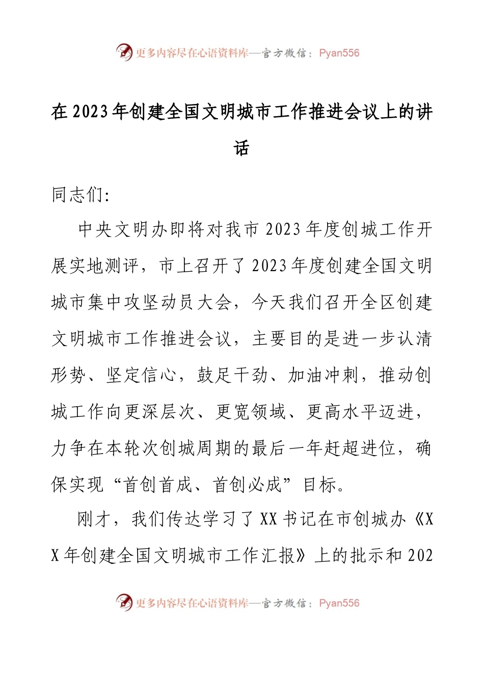 在2023年创建全国文明城市工作推进会议上的讲话.docx_第1页