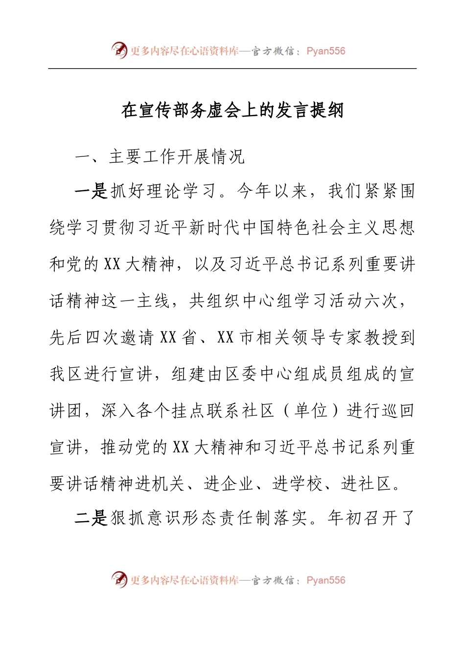 在宣传部务虚会上的发言提纲.docx_第1页