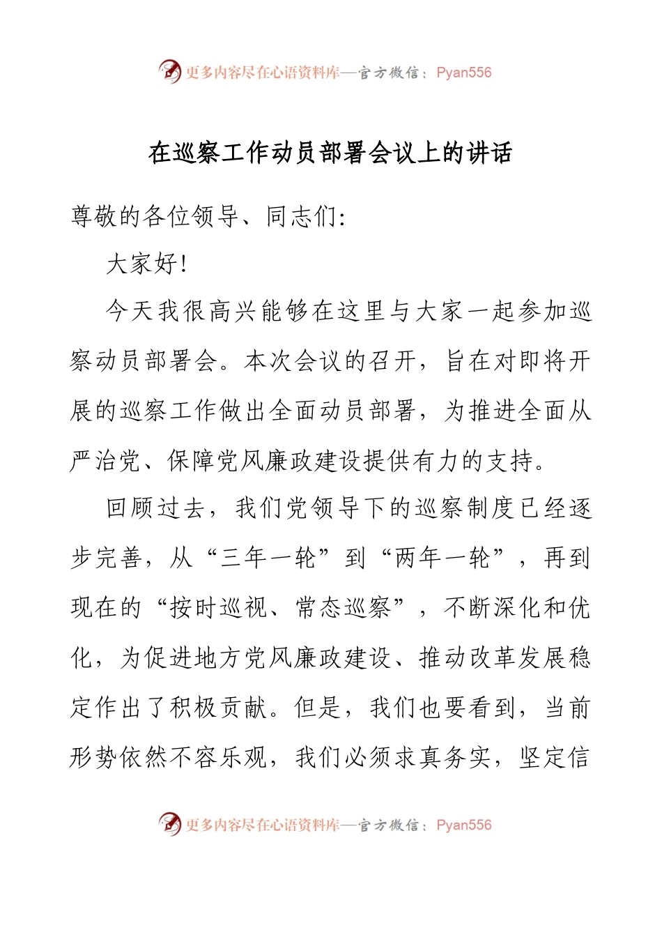 在巡察工作动员部署会议上的讲话.docx_第1页