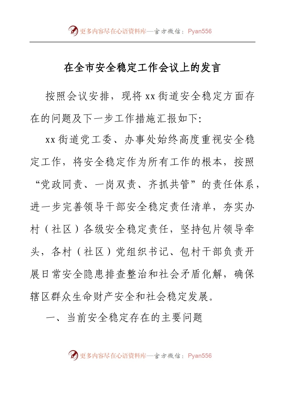 在全市安全稳定工作会议上的发言（街道） (2).docx_第1页