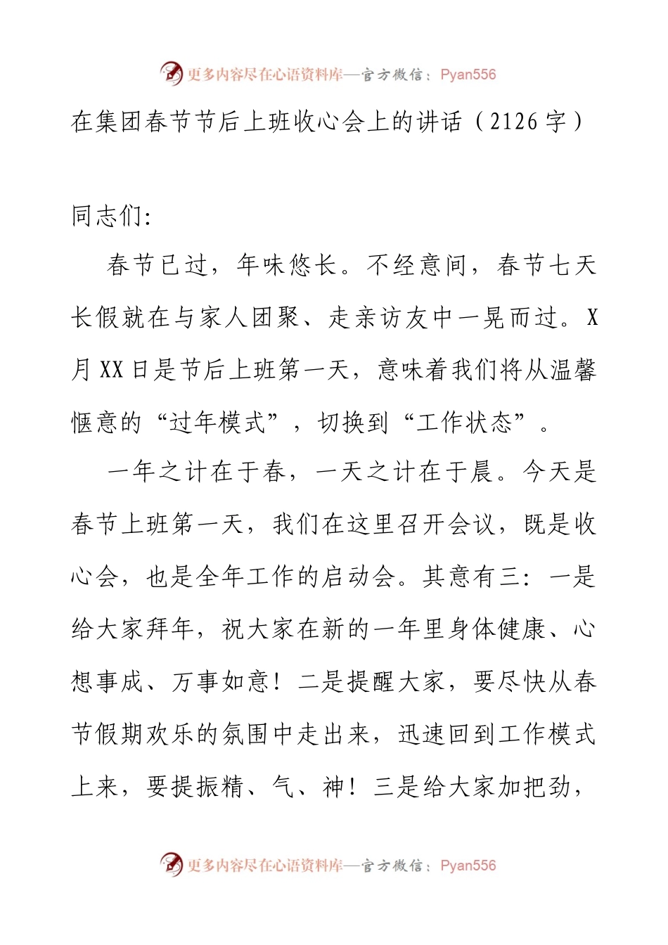 在集团春节节后上班收心会上的讲话.docx_第1页