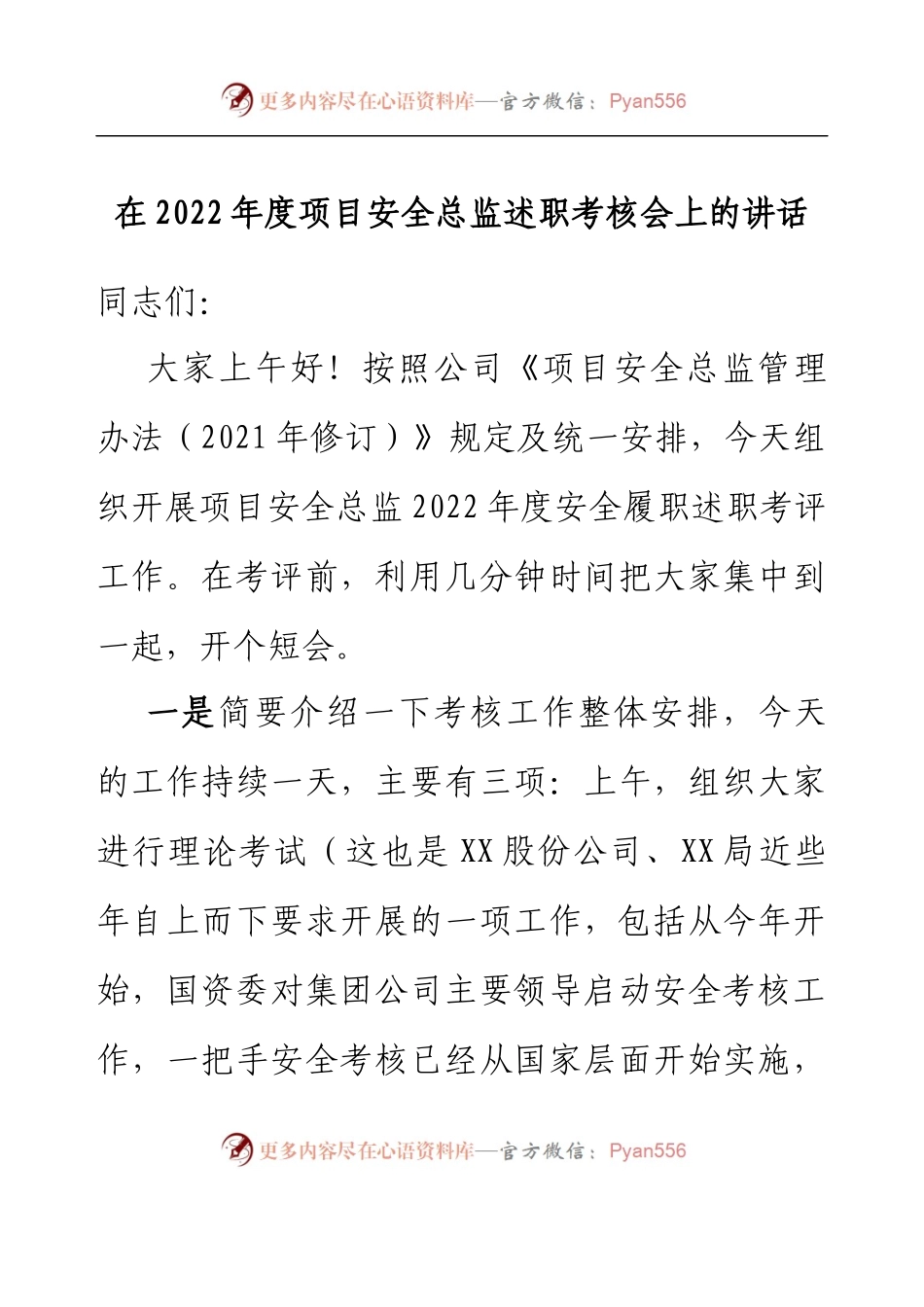 在2022年度项目安全总监述职考核会上的讲话.docx_第1页