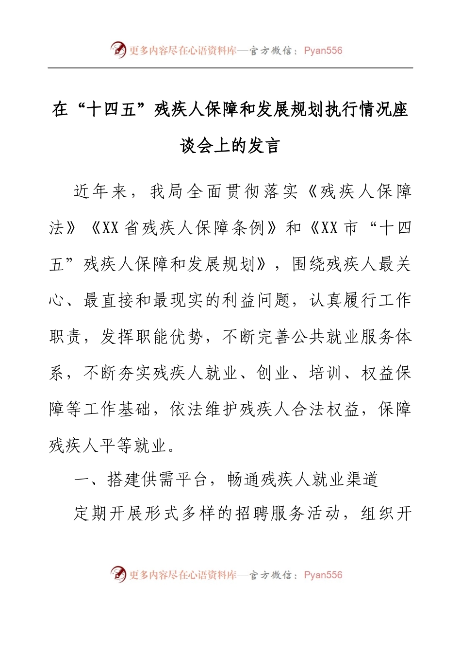在“十四五”残疾人保障和发展规划执行情况座谈会上的发言.docx_第1页