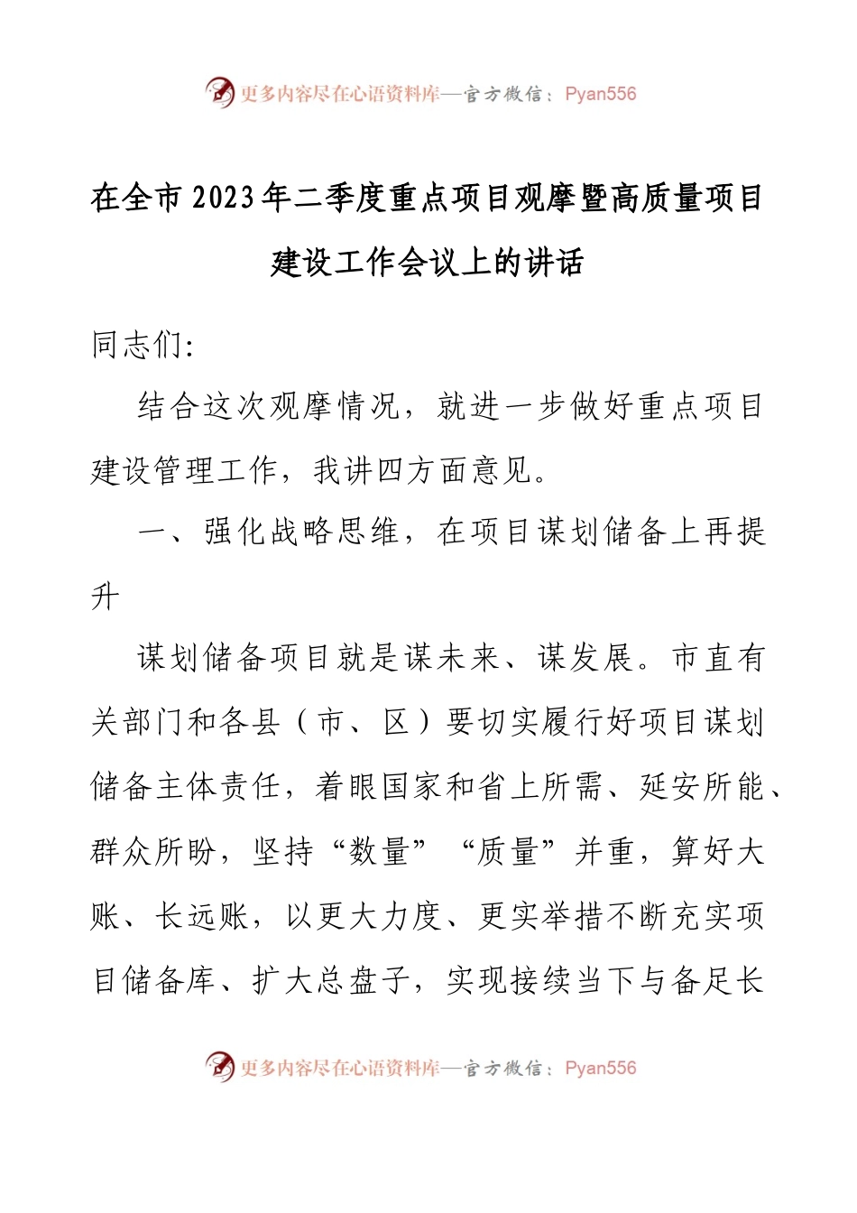 在全市2023年二季度重点项目观摩暨高质量项目建设工作会议上的讲话.docx_第1页