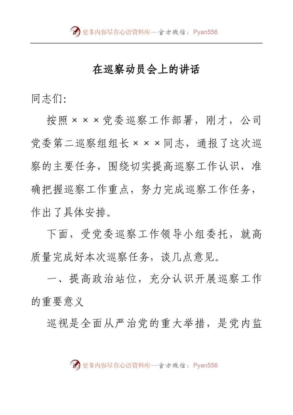 在巡察动员会上的讲话.docx_第1页