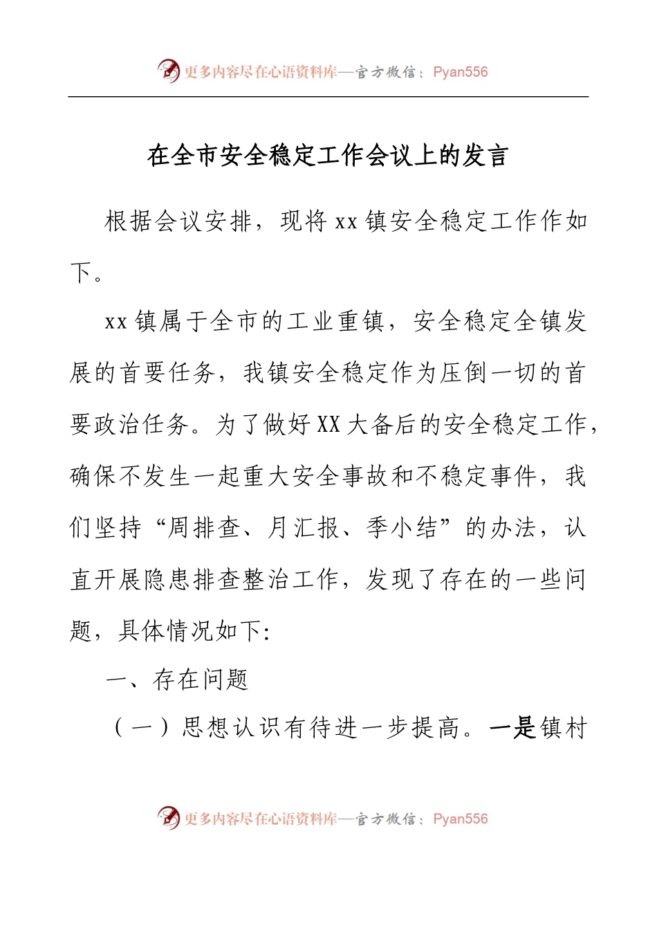 在全市安全稳定工作会议上的发言（乡镇）.docx_第1页