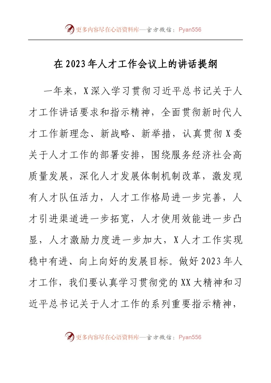 在2023年人才工作会议上的讲话提纲.docx_第1页
