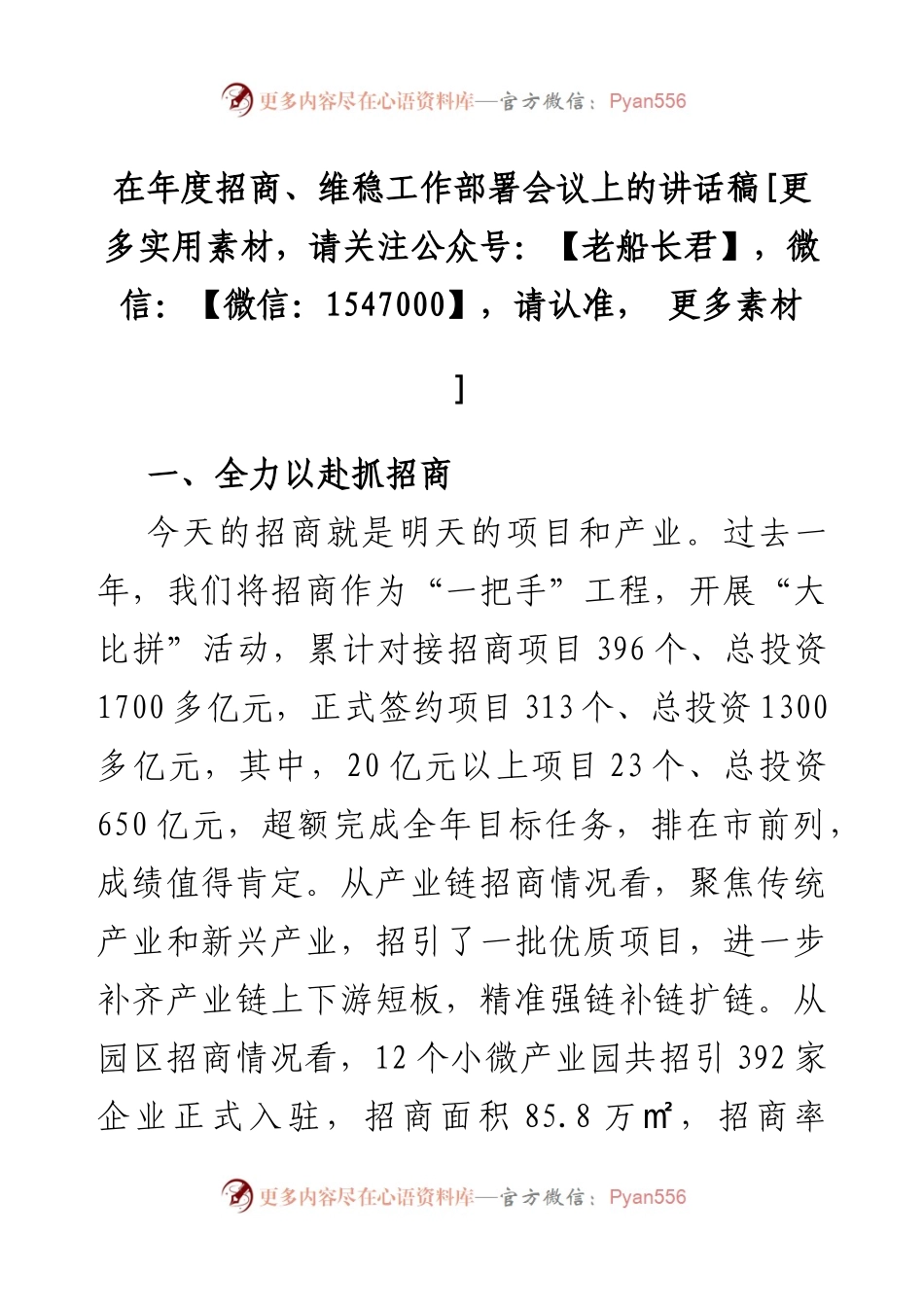 在年度招商、维稳工作部署会议上的讲话稿.docx_第1页