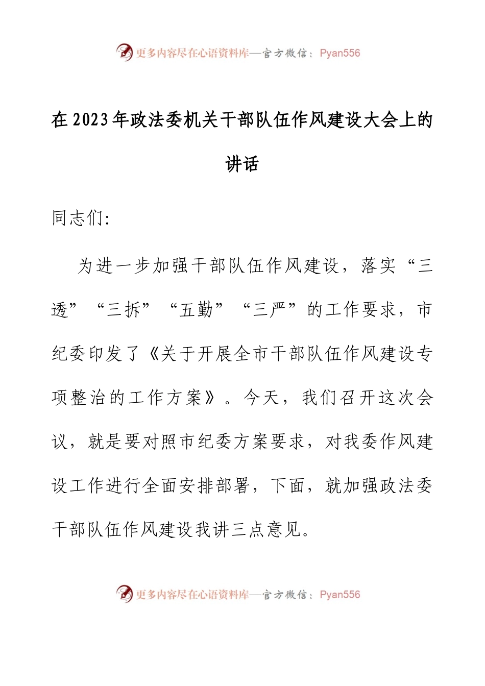 在2023年政法委机关干部队伍作风建设大会上的讲话.docx_第1页