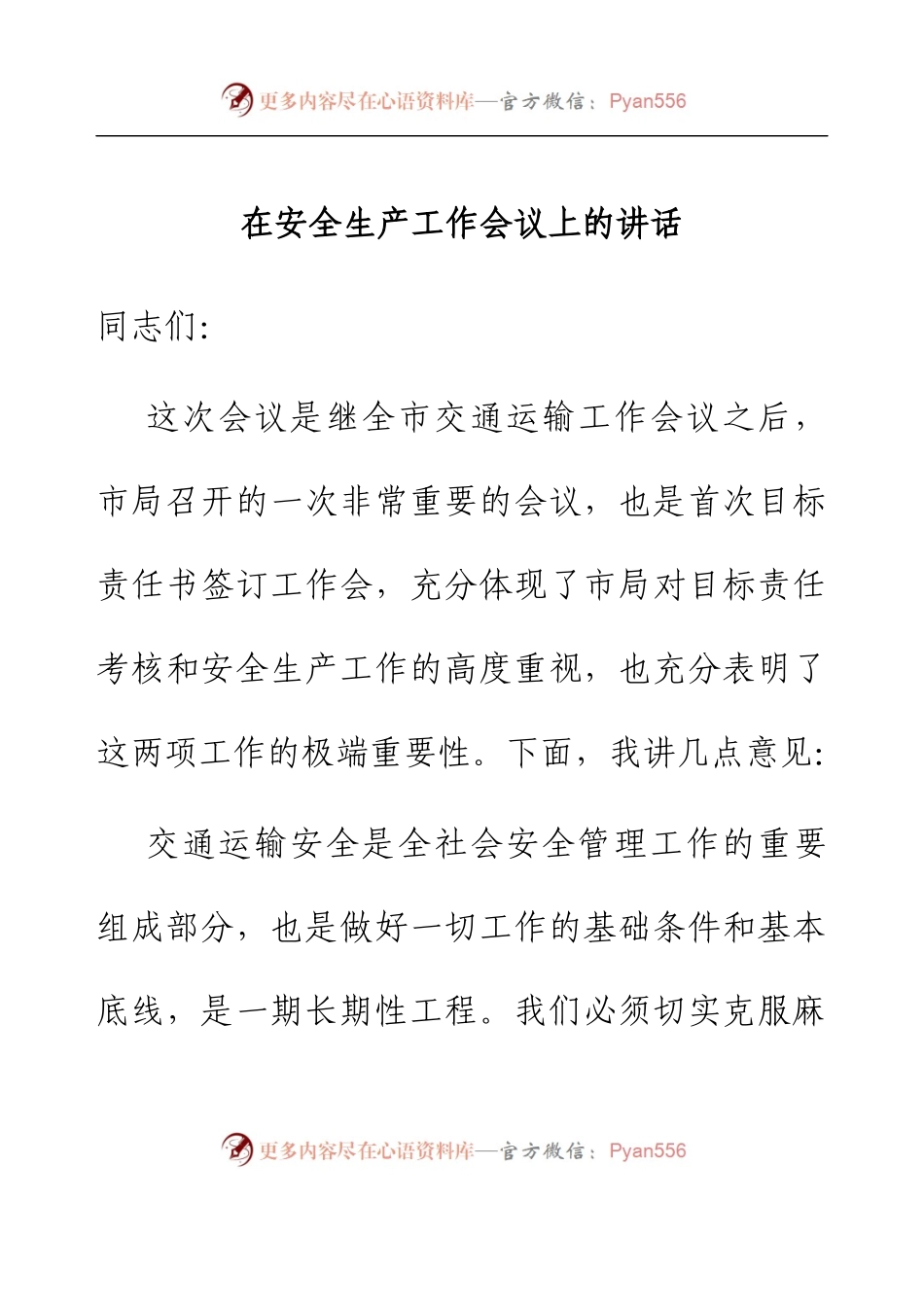 在安全生产工作会议上的讲话.docx_第1页