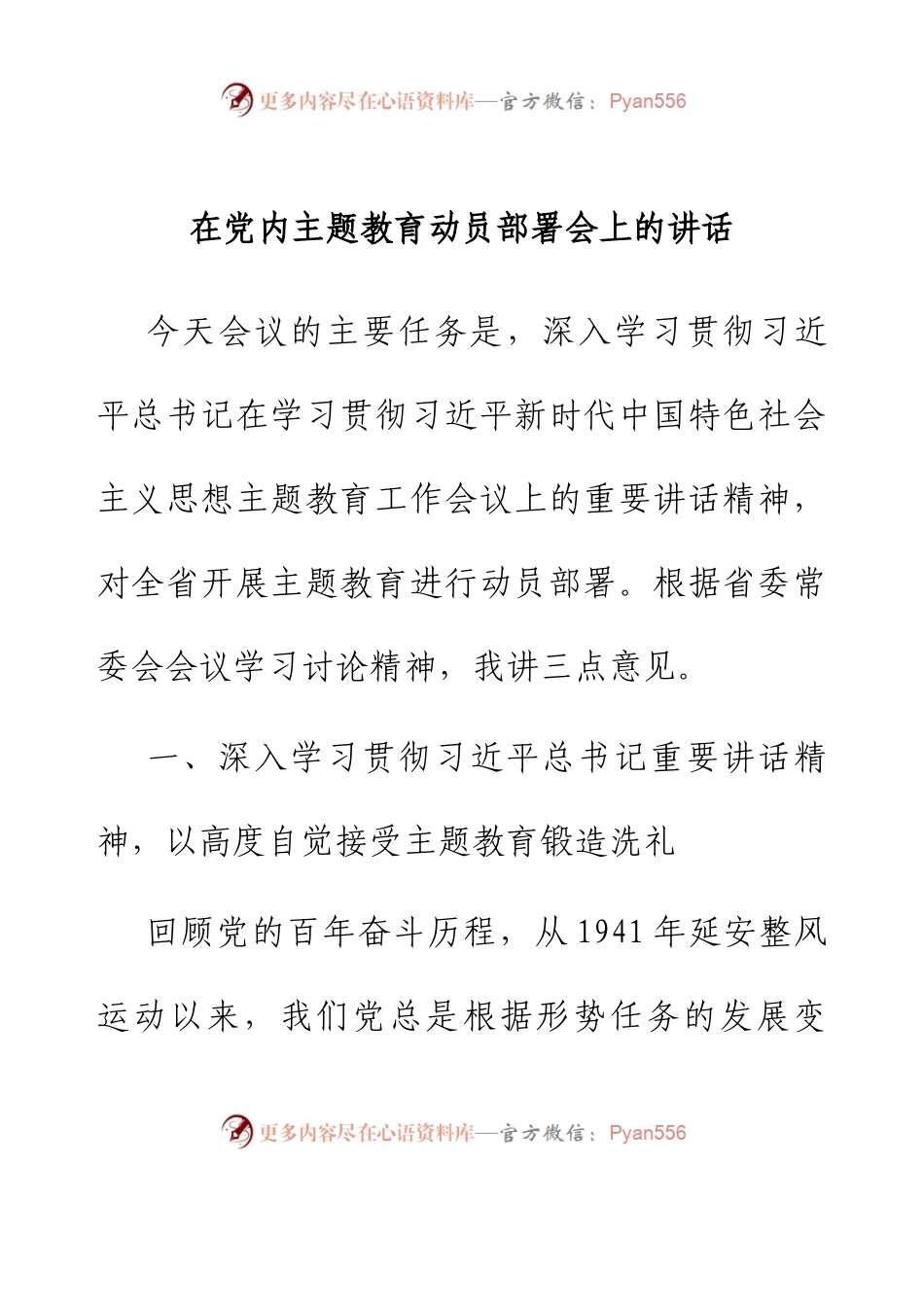在党内主题教育动员部署会上的讲话.docx_第1页
