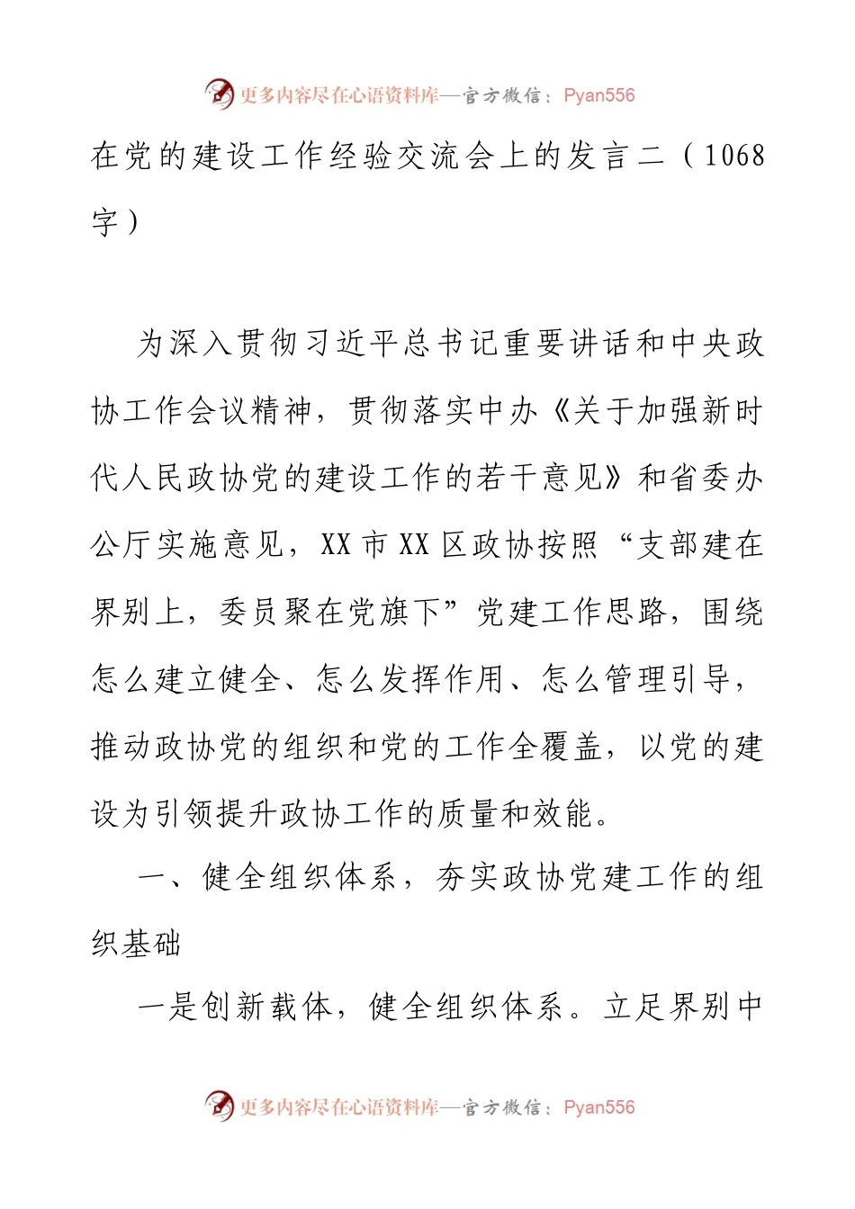 在党的建设工作经验交流会上的发言.docx_第1页