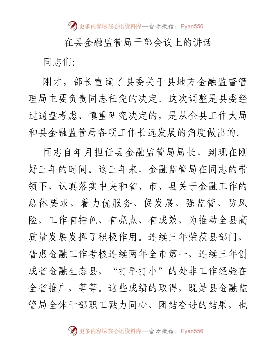 在县金融监管局干部会议上的讲话.docx_第1页