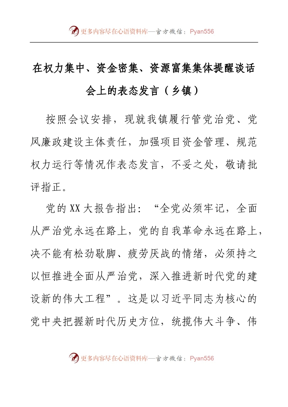 在权力集中、资金密集、资源富集 集体提醒谈话会上的表态发言（乡镇）.docx_第1页