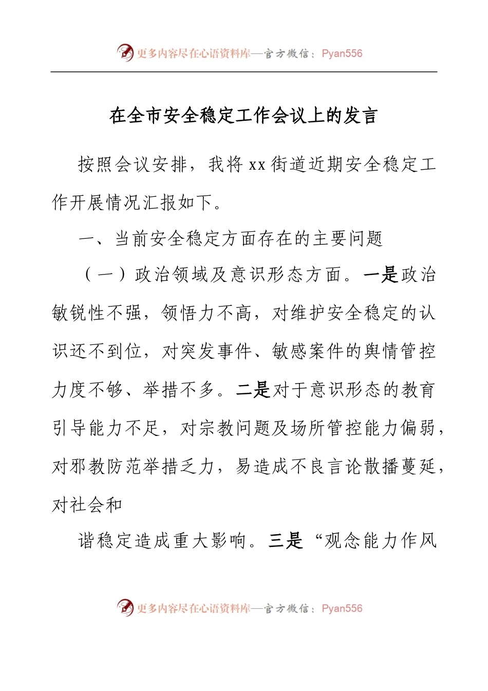 在全市安全稳定工作会议上的发言（街道）.docx_第1页