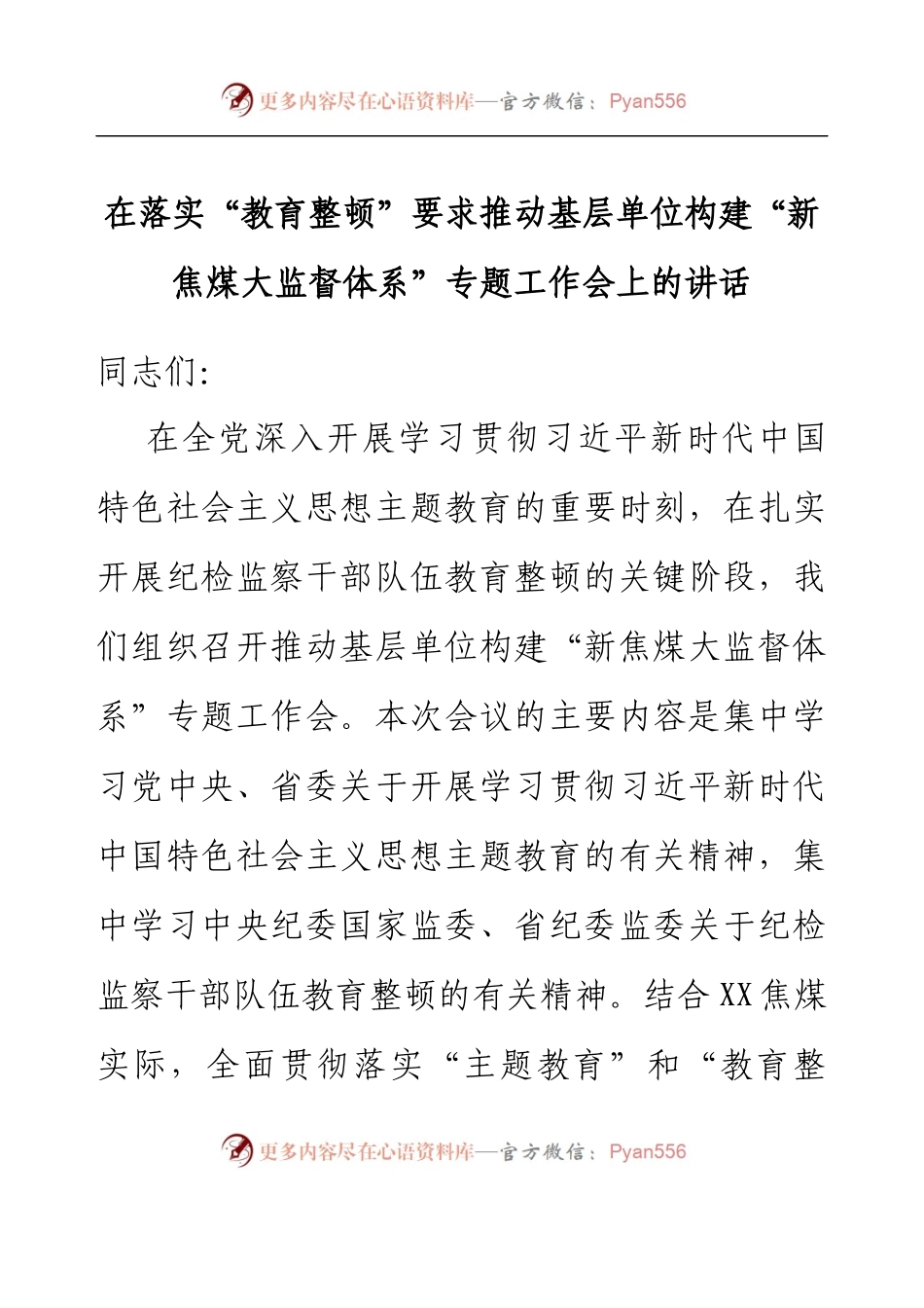 在落实“教育整顿”要求推动基层单位构建“新焦煤大监督体系”专题工作会上的讲话.docx_第1页
