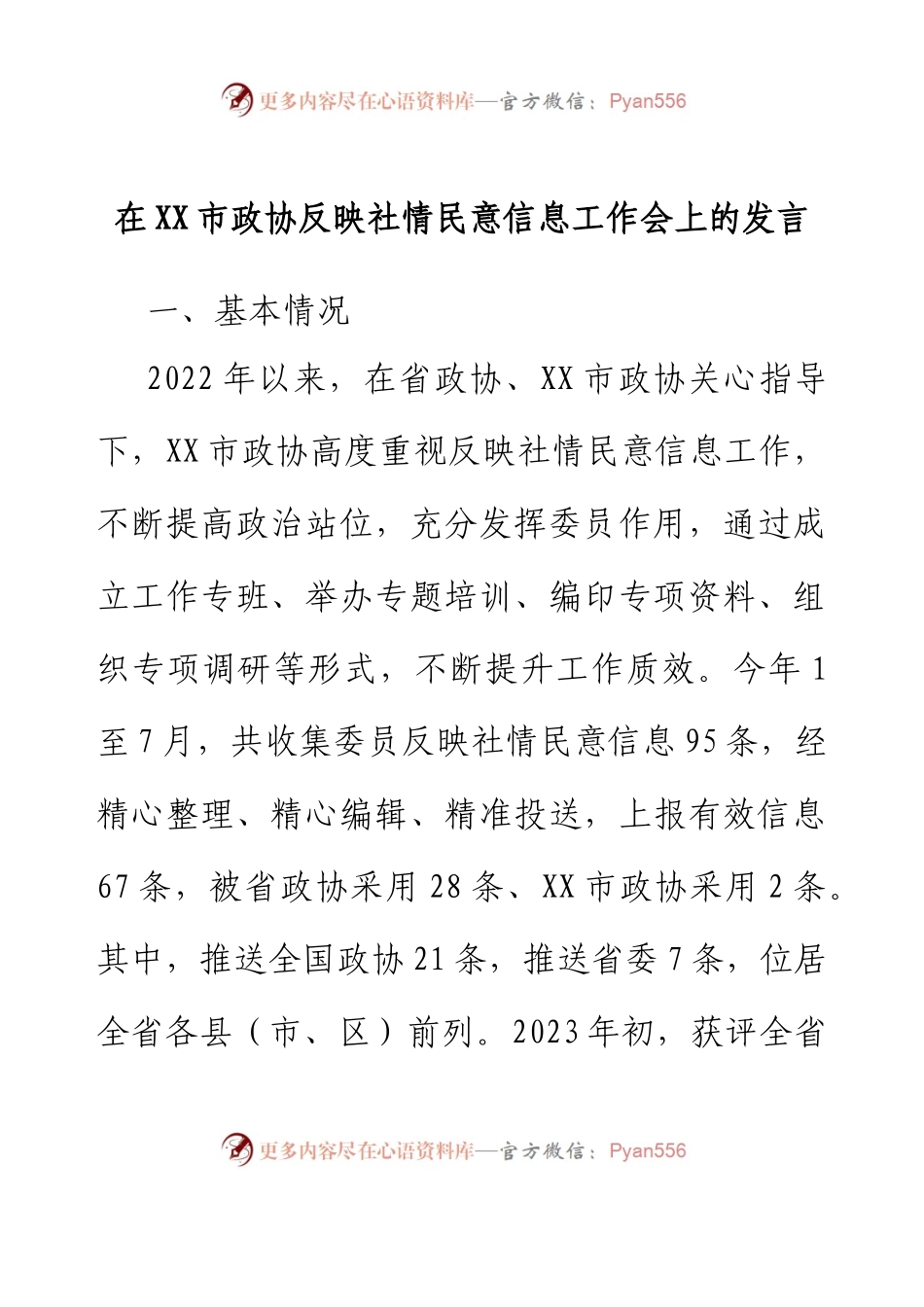 在XX市政协反映社情民意信息工作会上的发言.docx_第1页