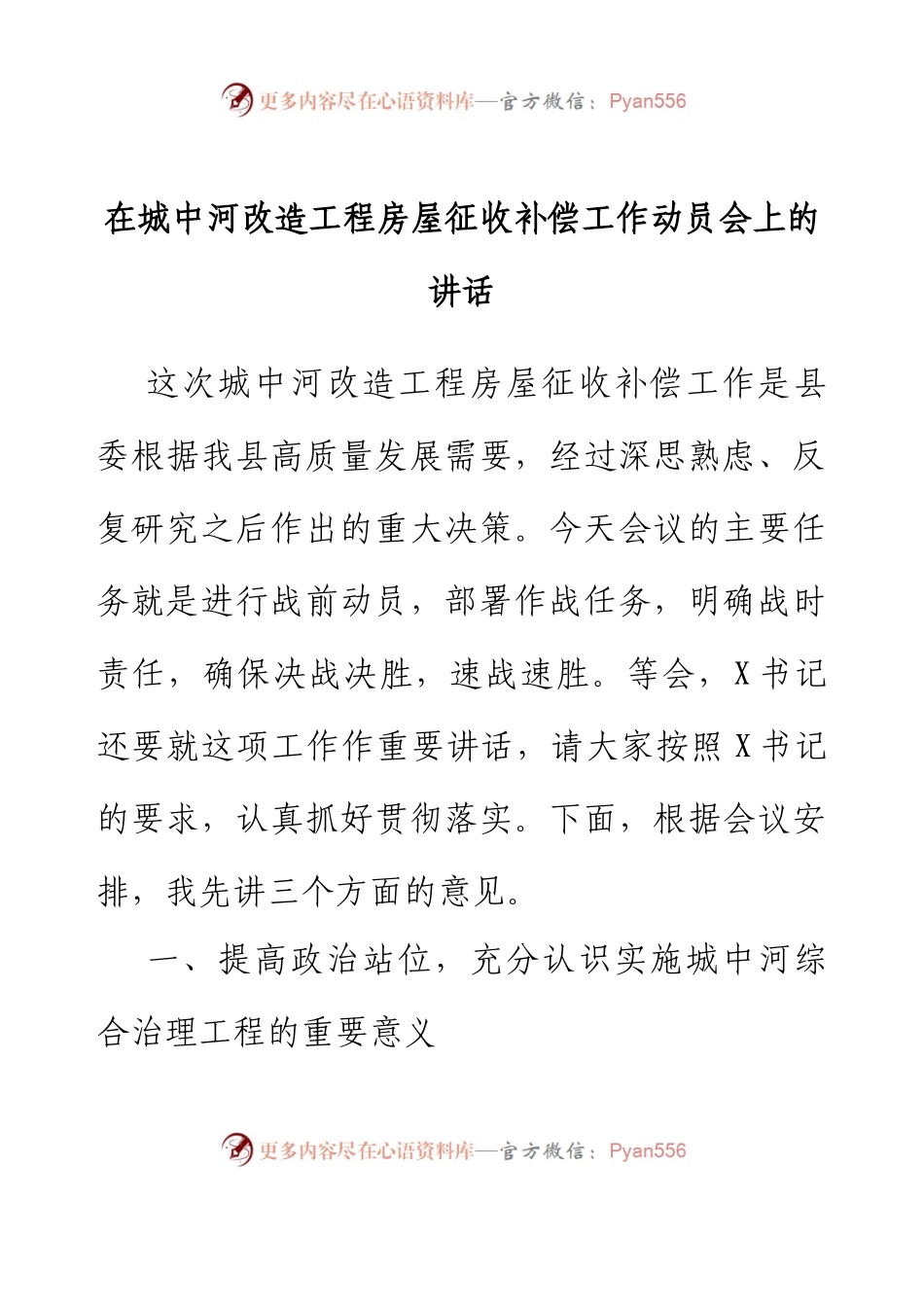 在城中河改造工程房屋征收补偿工作动员会上的讲话.docx_第1页