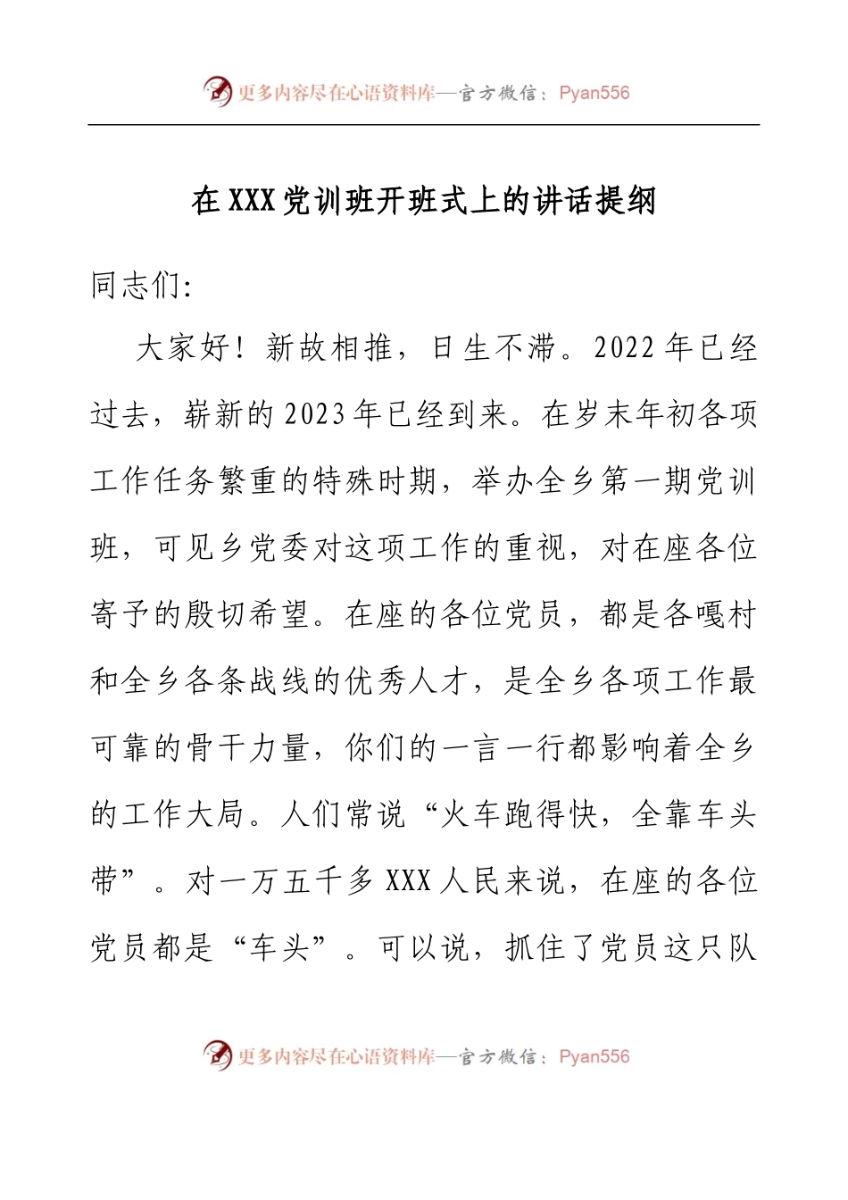 在乡镇党训班开班式上的讲话提纲.docx_第1页