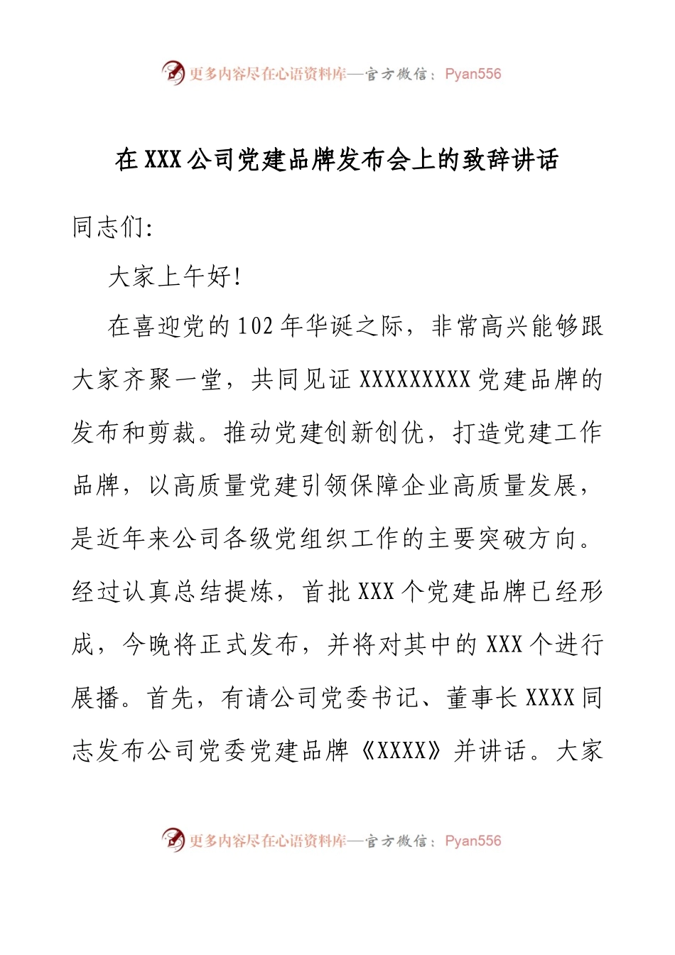 在XXX公司党建品牌发布会上的致辞讲话.docx_第1页