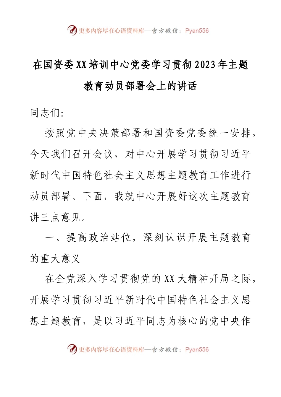 在国资委XX培训中心党委学习贯彻2023年主题教育动员部署会上的讲话.docx_第1页