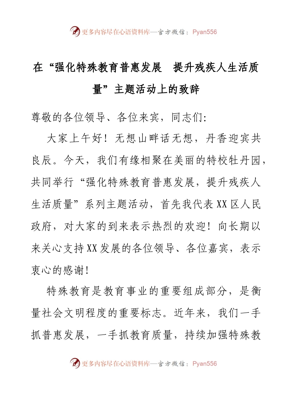 在“强化特殊教育普惠发展  提升残疾人生活质量”主题活动上的致辞.docx_第1页