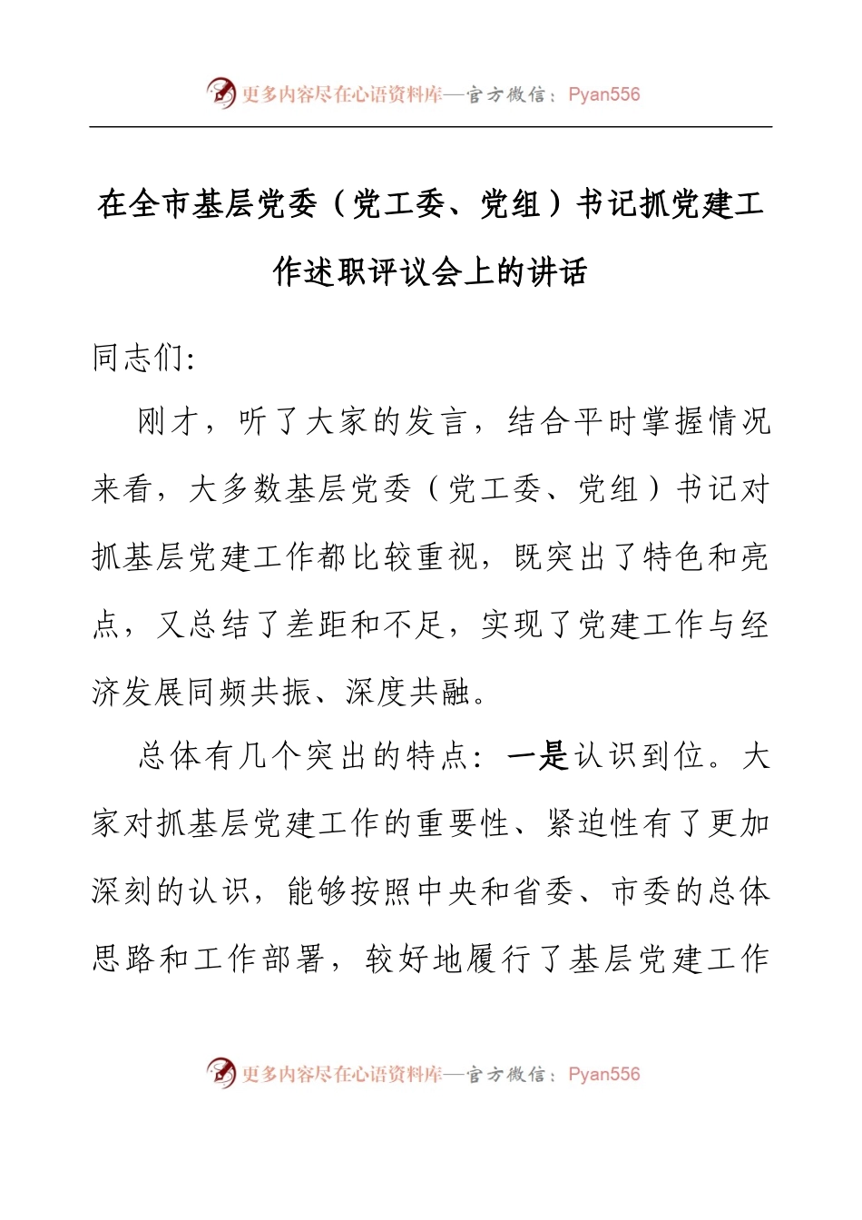 在全市基层党委（党工委、党组）书记抓党建工作述职评议会上的讲话.docx_第1页