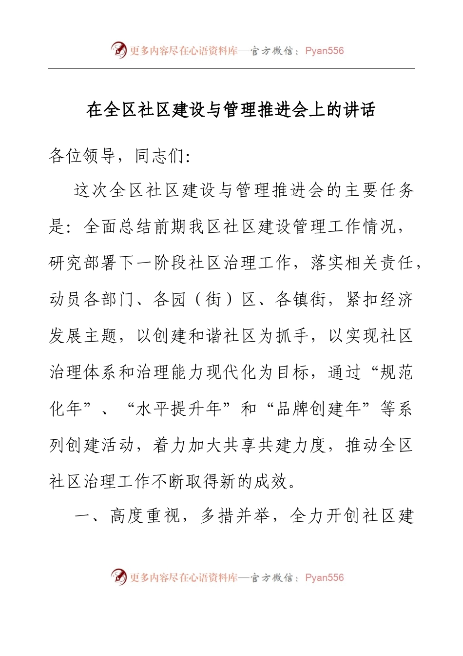 在全区社区建设与管理推进会上的讲话.docx_第1页