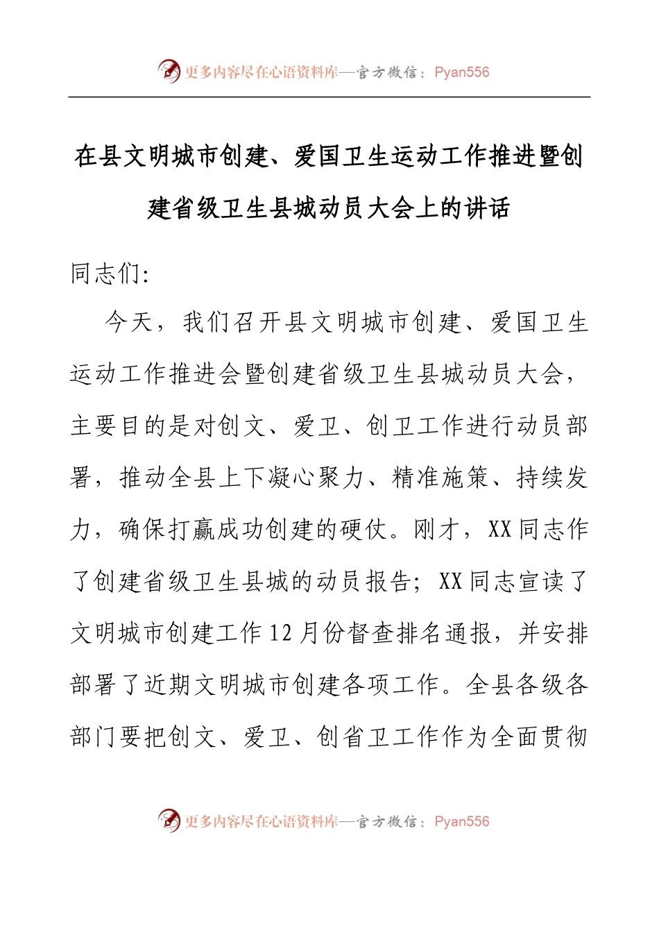 在县文明城市创建、爱国卫生运动工作推进暨创建省级卫生县城动员大会上的讲话.docx_第1页