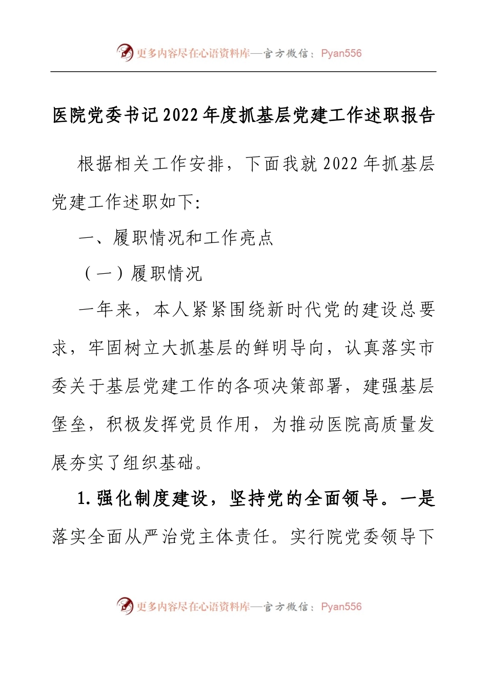 医院党委书记 2022年度抓基层党建工作述职报告.docx_第1页