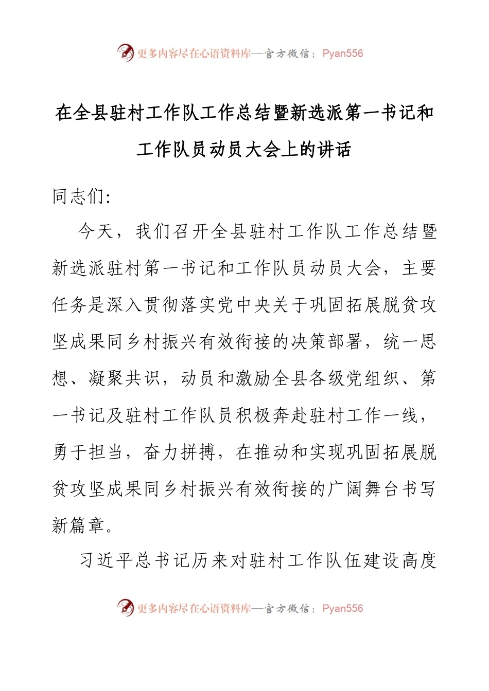 在全县驻村工作队工作总结暨新选派第一书记和工作队员动员大会上的讲话.docx_第1页