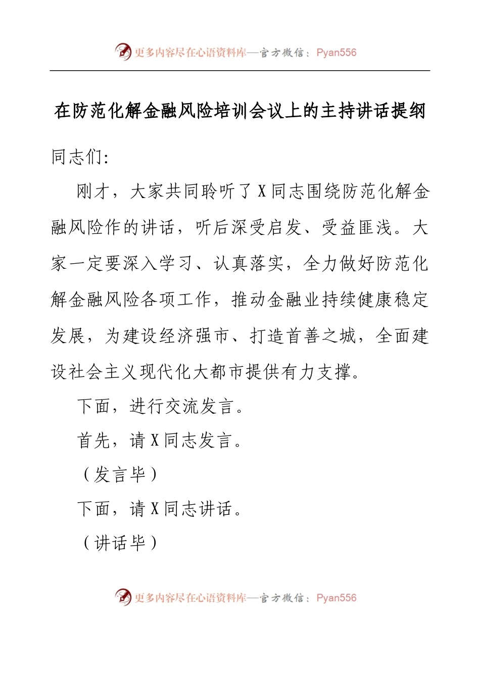 在防范化解金融风险培训会议上的主持讲话提纲.docx_第1页