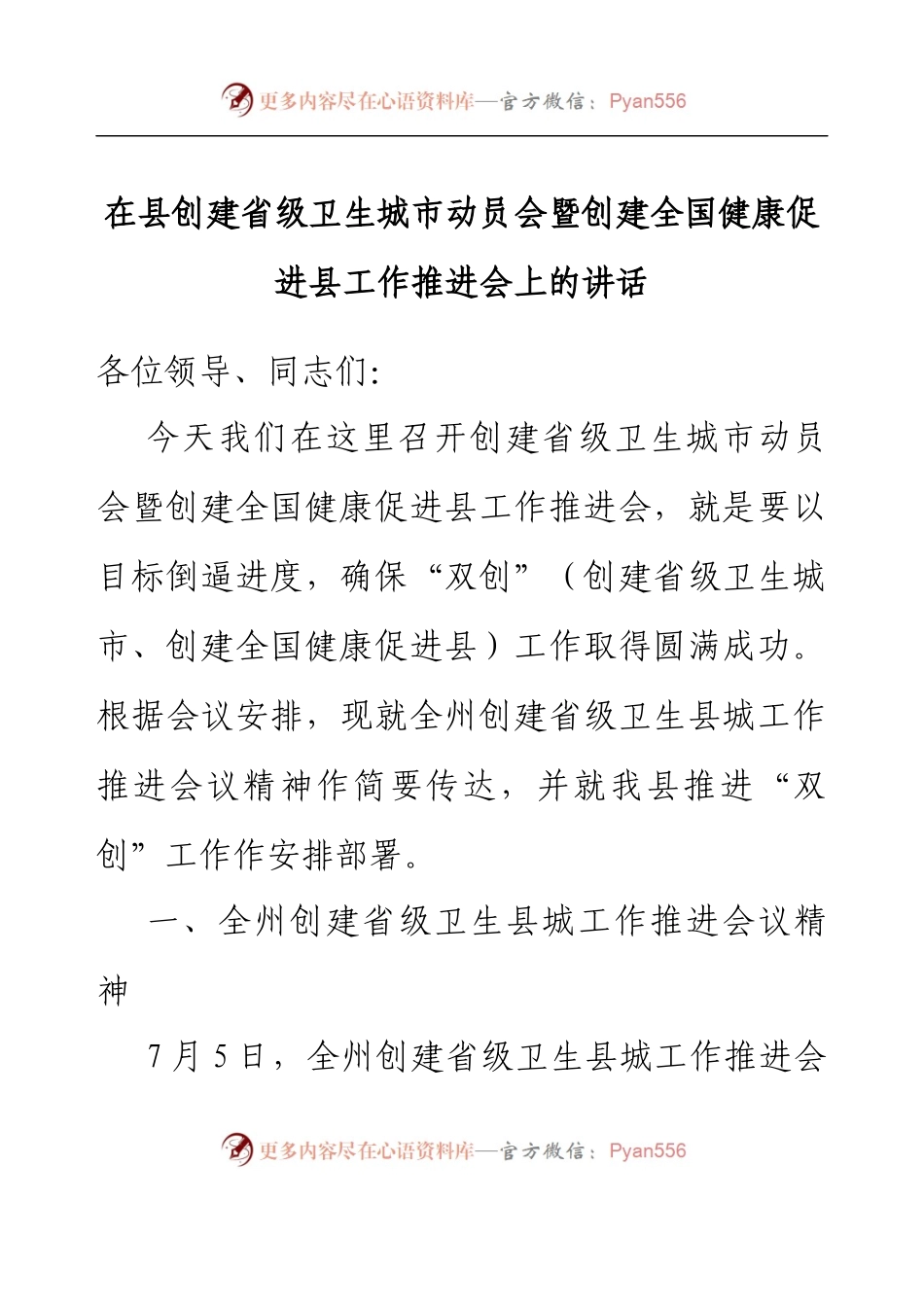 在县创建省级卫生城市动员会暨创建全国健康促进县工作推进会上的讲话.docx_第1页