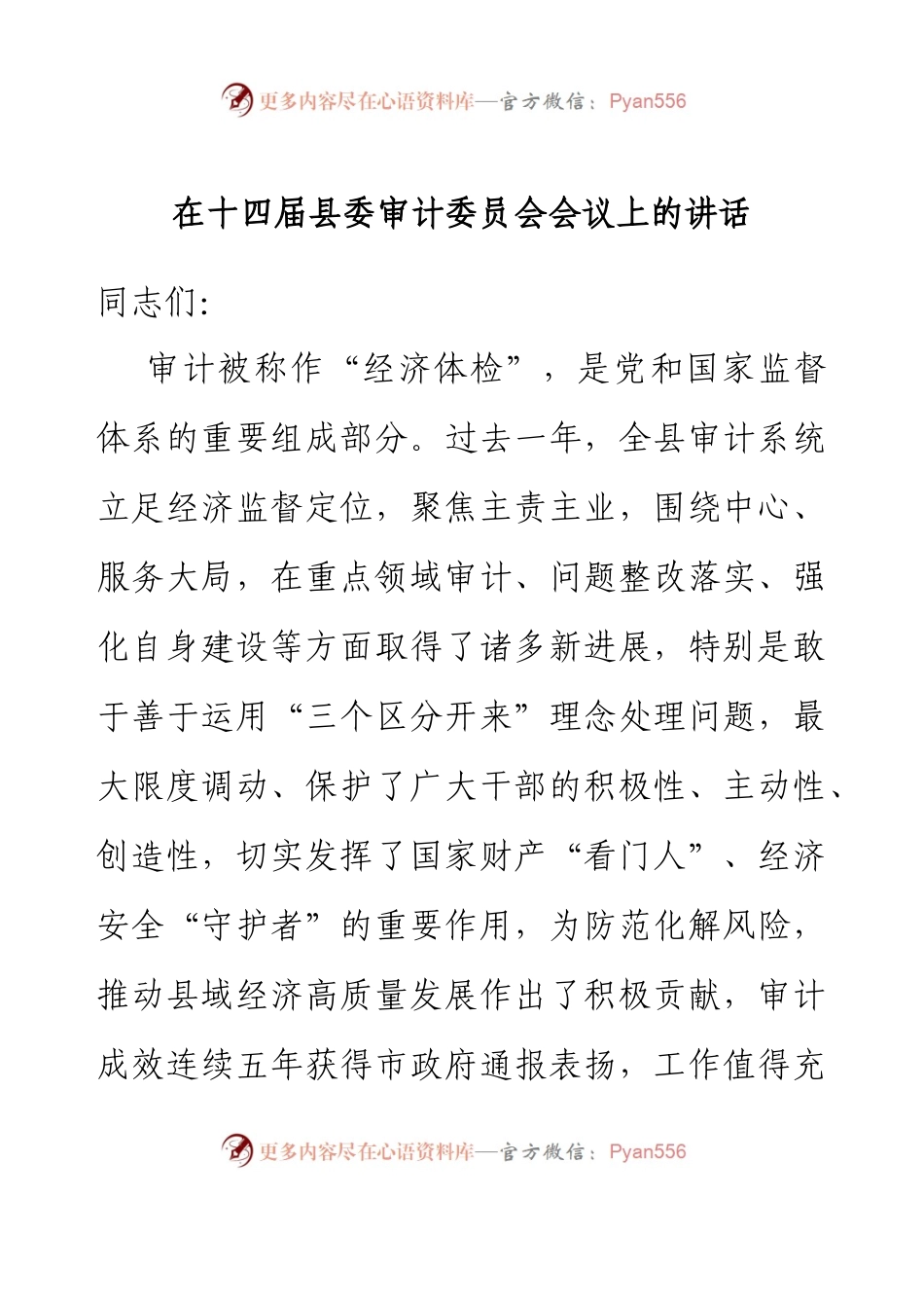 在十四届县委审计委员会会议上的讲话.docx_第1页