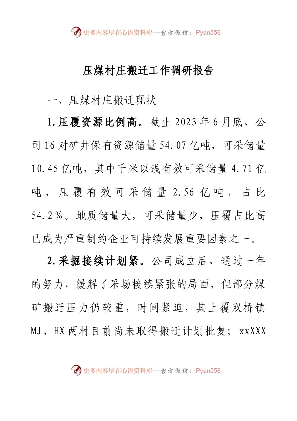 压煤村庄搬迁工作调研报告.docx_第1页