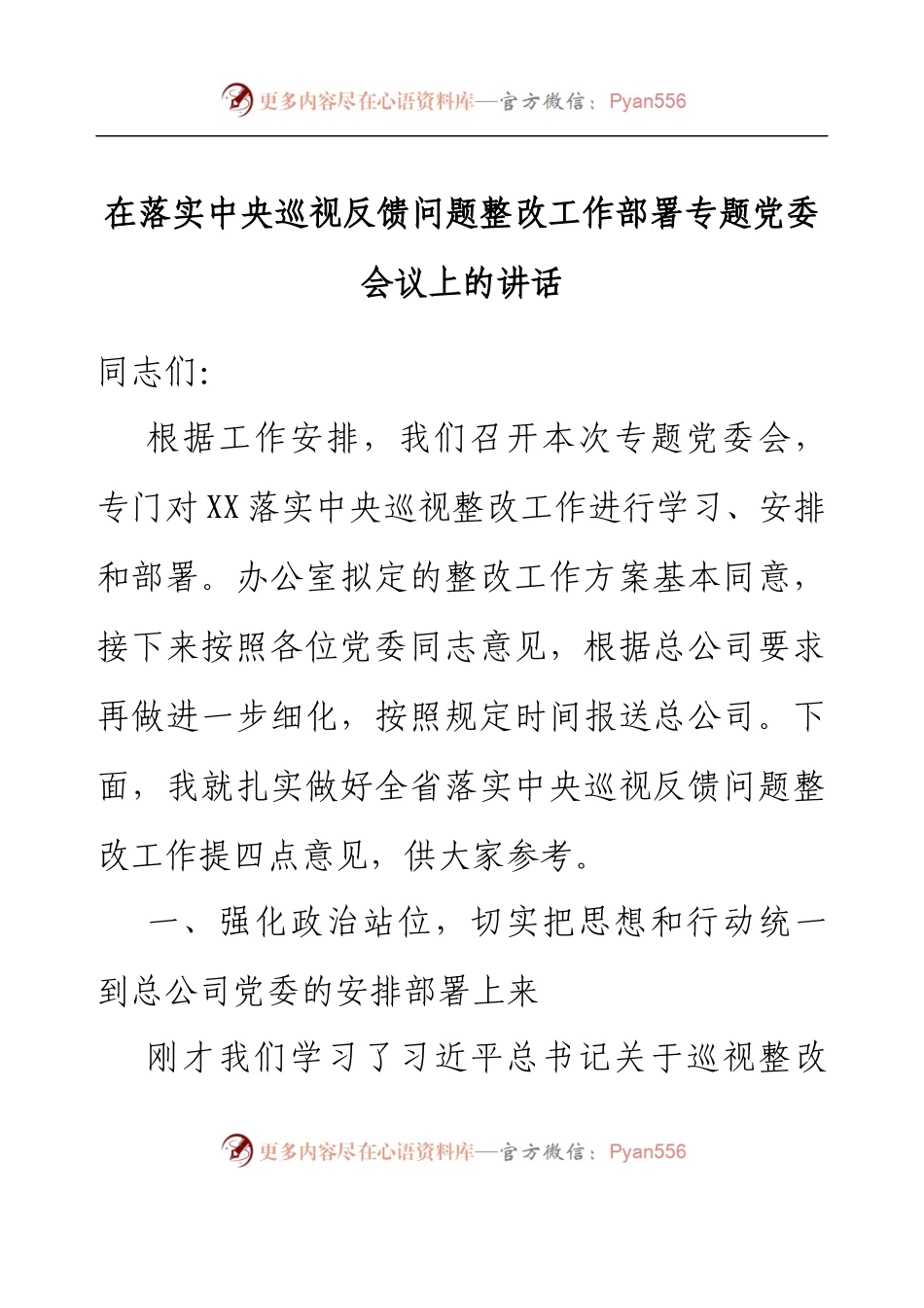在落实中央巡视反馈问题整改工作部署专题党委会议上的讲话.docx_第1页