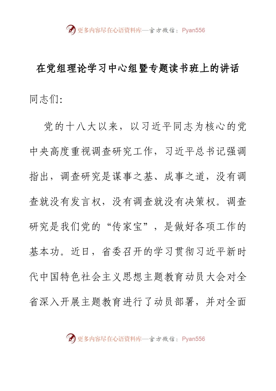 在党组理论学习中心组暨专题读书班上的讲话.docx_第1页