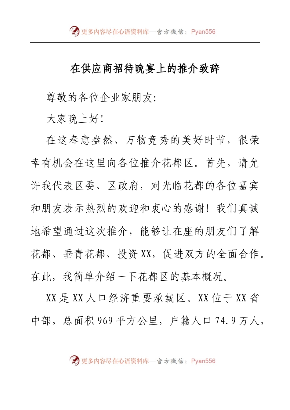 在供应商招待晚宴上的推介致辞.docx_第1页