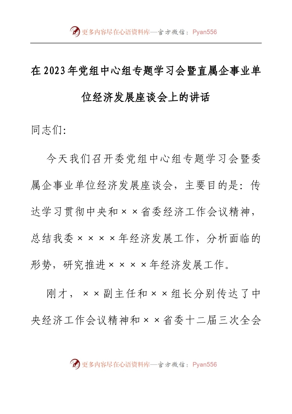 在2023年党组中心组专题学习会暨直属企事业单位经济发展座谈会上的讲话.docx_第1页