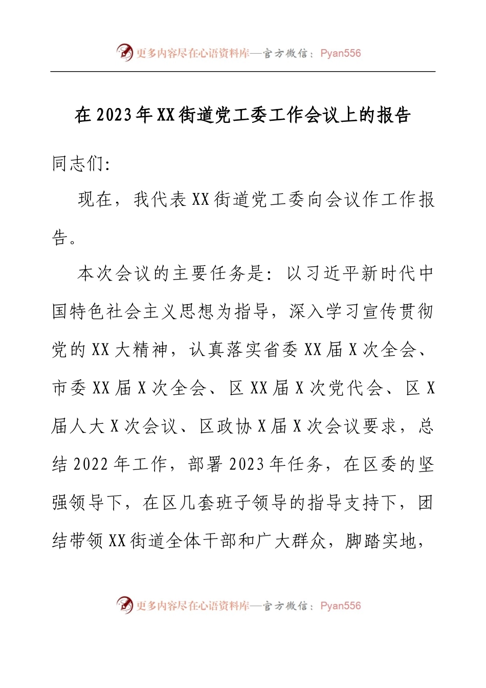 在2023年XX街道党工委工作会议上的报告.docx_第1页