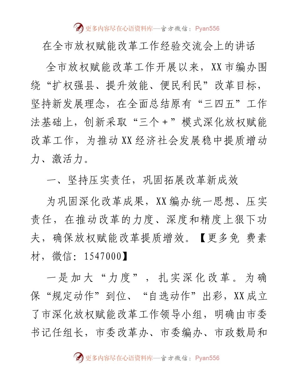 在全市放权赋能改革工作经验交流会上的讲话.docx_第1页