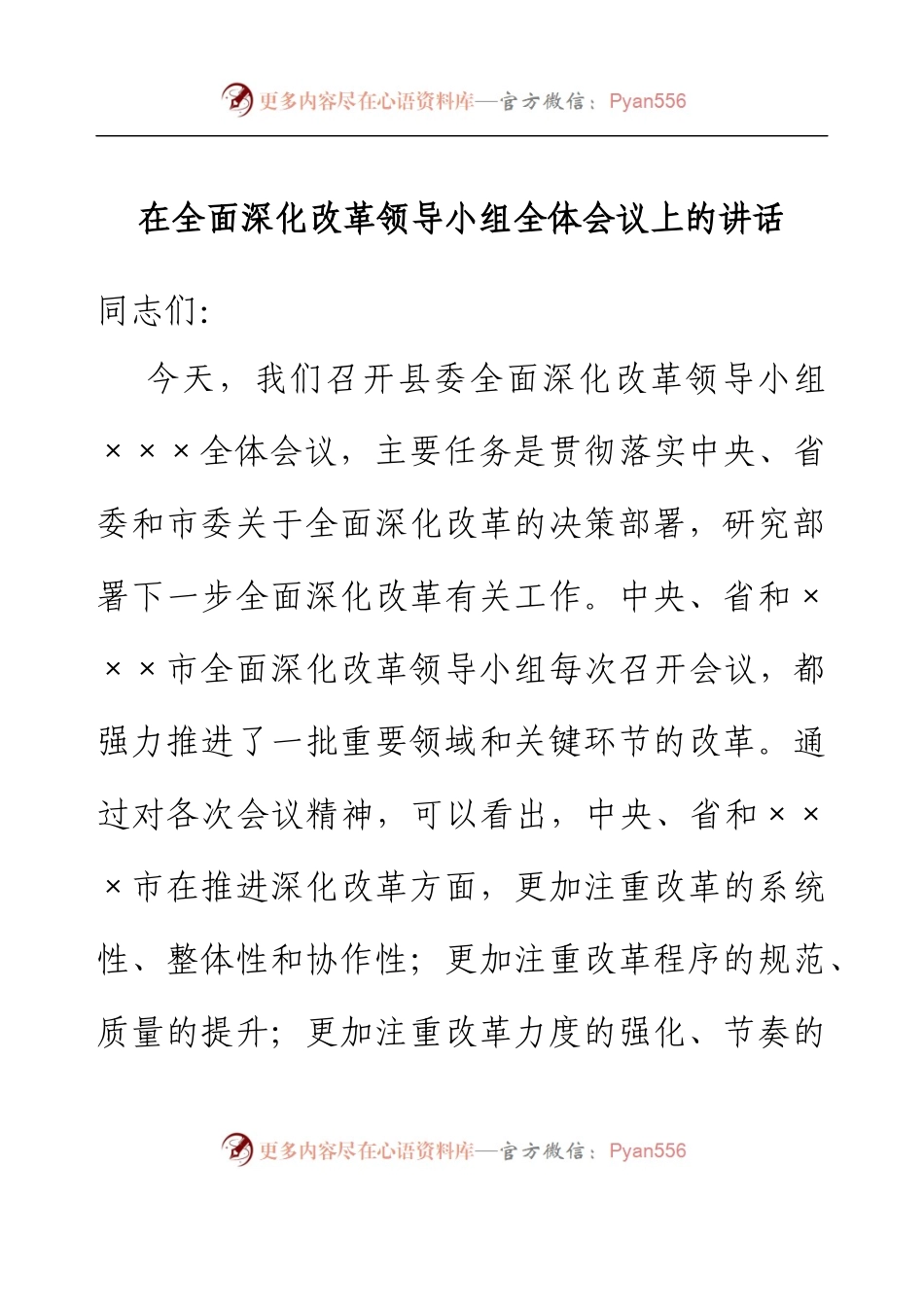 在全面深化改革领导小组全体会议上的讲话.docx_第1页